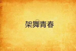 在校生逃脱